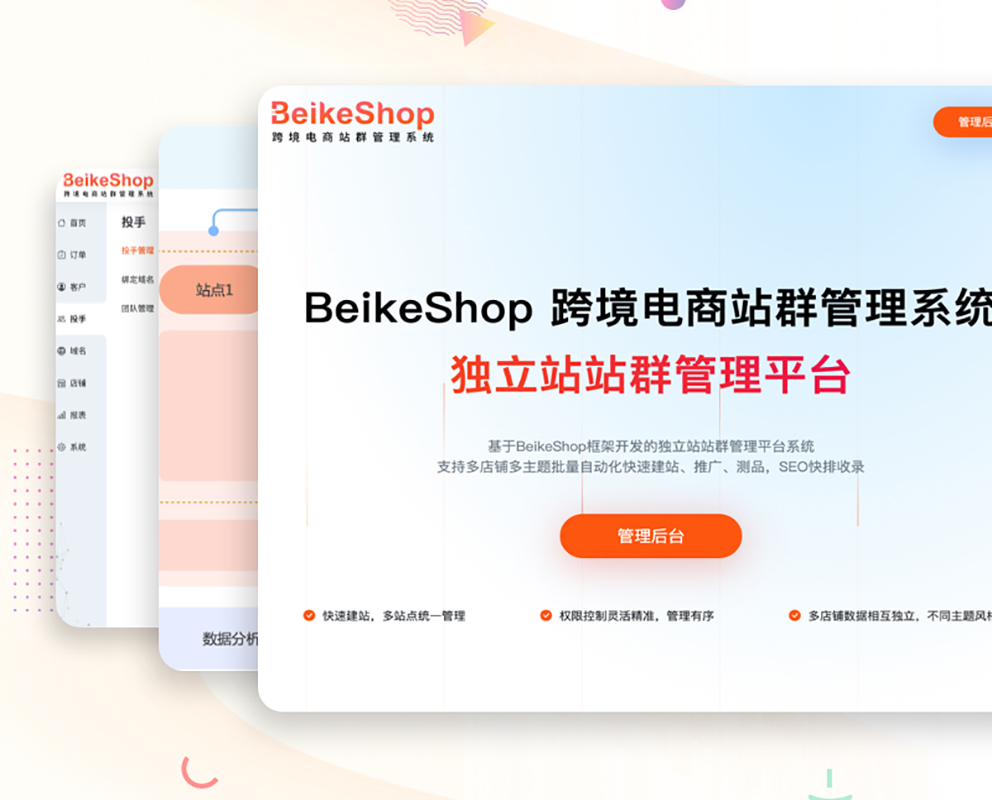 BeikeShop Cross-Border E-commerce Site Cluster Management System Overview